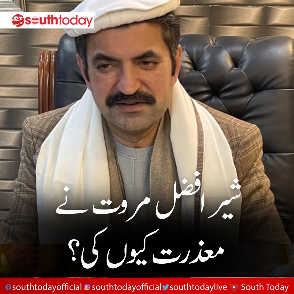 southtodaylive's tweet image. پاکستان تحریک انصاف (پی ٹی آئی) کی کور کمیٹی اجلاس میں پارٹی رہنما شیر افضل مروت نے متنازع بیان دینے پر معذرت کر لی ۔

#CoreCommittee #meeting #PTI #SherAfzalMarwat #ChairmanPTI #BarristerGohar #SouthToday