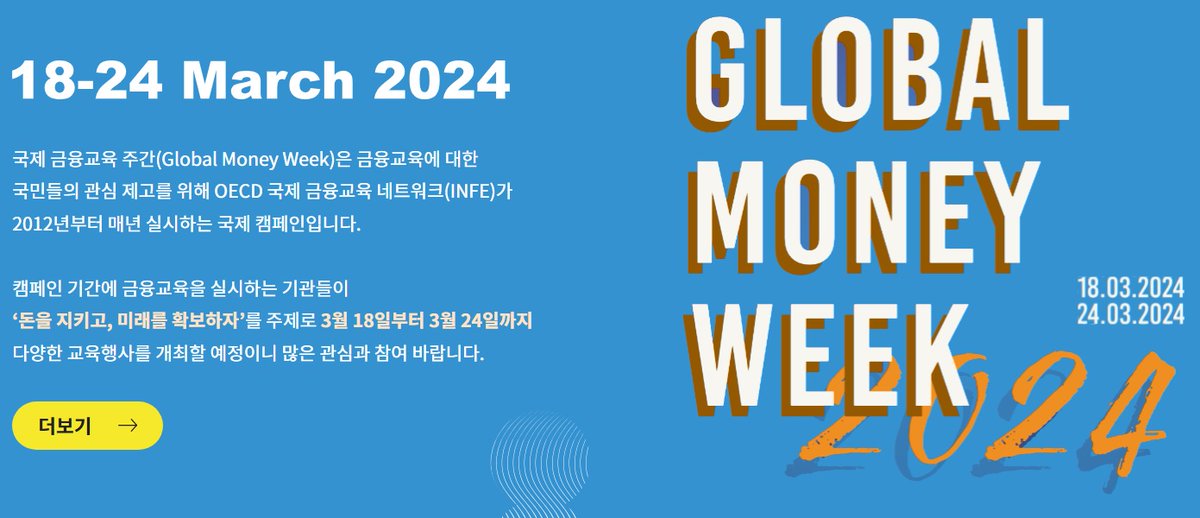 edbs94's tweet image. 국제 금융교육 주간 웹페이지 홍보
fss.or.kr/GMW/index.html

#국제금융교육주간 #금융교육주간 #금융교육 #금융 #교육 #경제 #경제교육 #금융위원회 #금융감독원 #한국은행 #이벤트