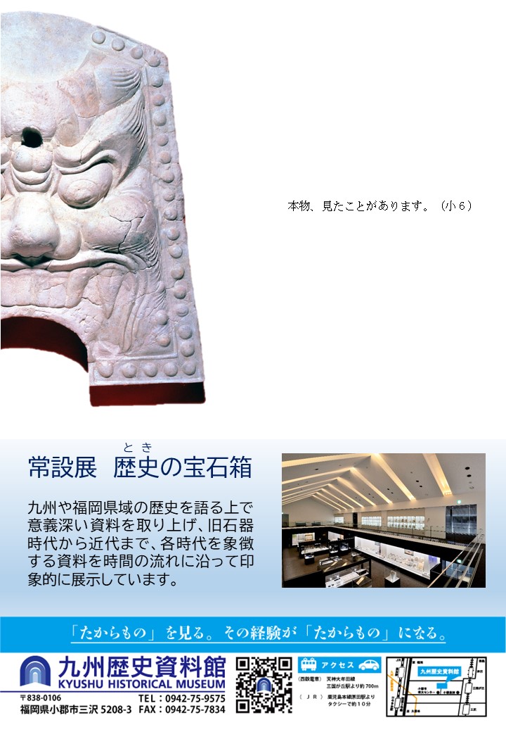 【20日(水)より常設展示】 ぼく、きゅうおに！ 週末に企画展・調査成果展・特集展示が好評のうちに閉幕。たくさんのご来館どうもありがとう。早速、展示替えを行いました。常設展示では大宰府史跡出土品の展示スペースを広くしたので見ごたえあり！ご来館お待ちしています。 #九州歴史資料館　#小郡