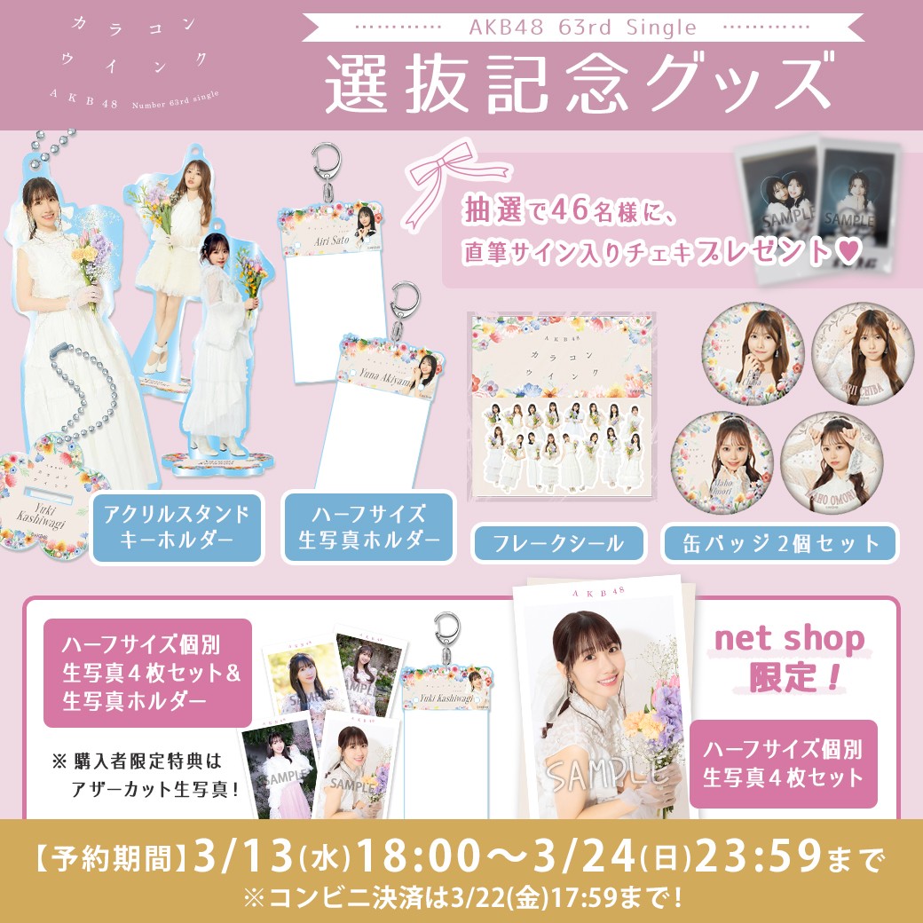 予約受付中‼️ ／ #AKB48_63rdシングル 「#カラコンウインク」選抜記念