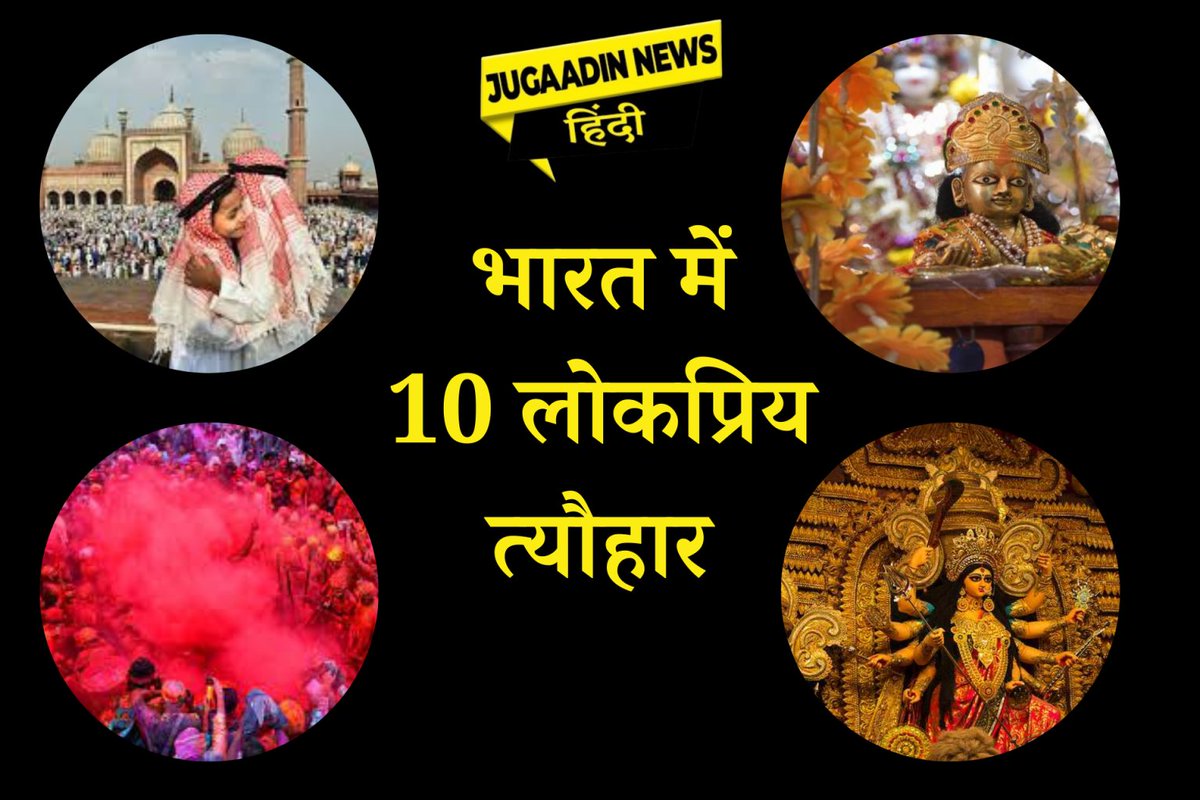 भारत में 10 लोकप्रिय त्यौहार

भारत में त्योहारों का अत्यधिक महत्व है। हर त्योहार का अपना सांस्कृतिक, पारंपरिक, सामाजिक और नैतिक मूल्य होता है। jugaadinnews.com/10-popular-fes…