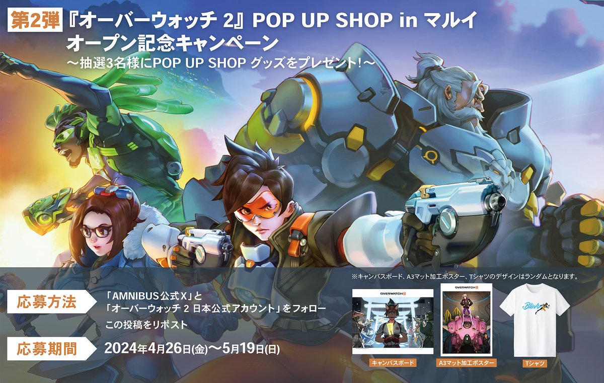 ＼キャンペーン第2弾！／ 「『オーバーウォッチ 2』POP UP SHOP in マルイ」開催記念🎉 （@AMNIBUS）と(@jpPlayOverwatch)をフォロー＆この投稿をリポストした方の中から抽選で3名様に「POP UP SHOPにて販売中のグッズ3点セット」をプレゼント🎁 #オーバーウォッチ2 詳細⇒event.amnibus.com/overwatch-0101/