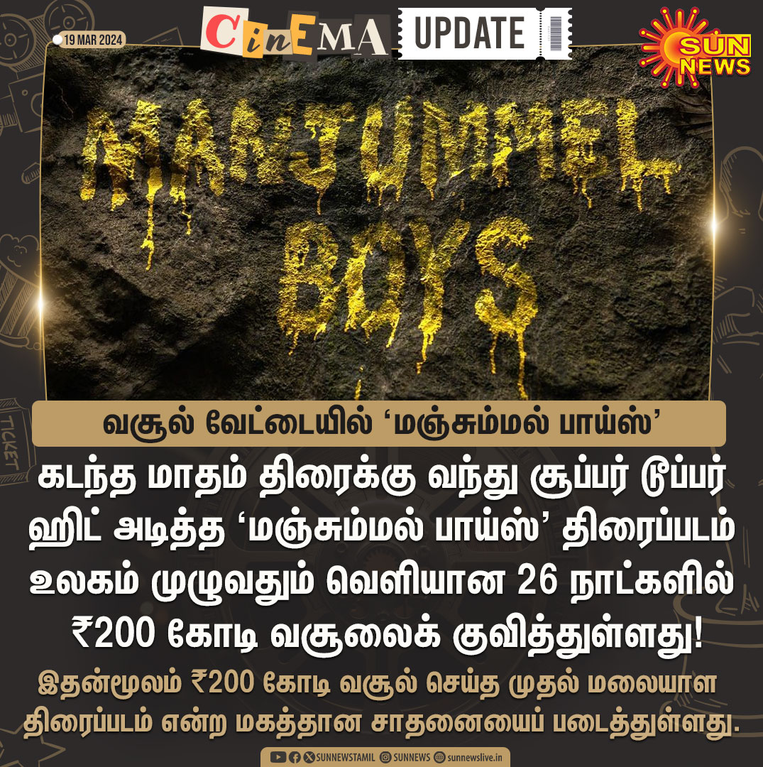 #CinemaBytes | ₹200 கோடி வசூலை கடந்தது 'மஞ்சும்மல் பாய்ஸ்'

#SunNews | #ManjummelBoys | #200Crore