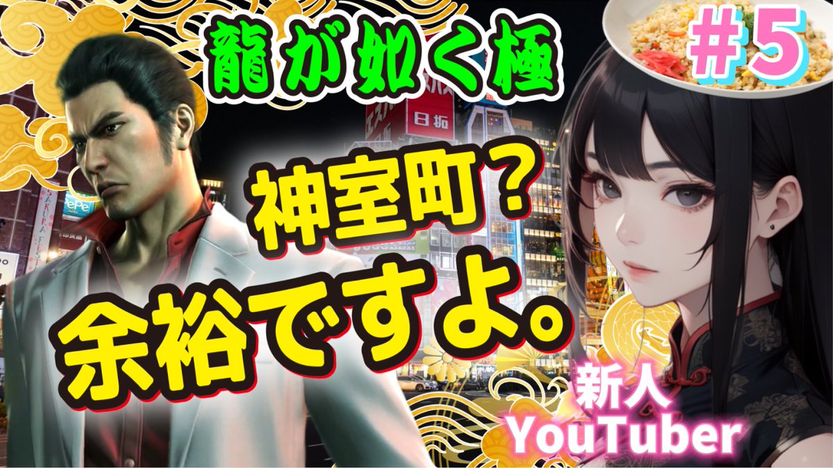 【龍が如く極】#5
神室町？余裕ですよ。完全初見
youtube.com/live/-c5kJL1Z7… @YouTubeより 
今日こそはキャバクラに行く！
#龍が如く #龍が如く極 #龍が如く1 #龍が如く極1 #話題ゲーム #新人youtuber #人気ゲーム
目指せ #龍が如く8