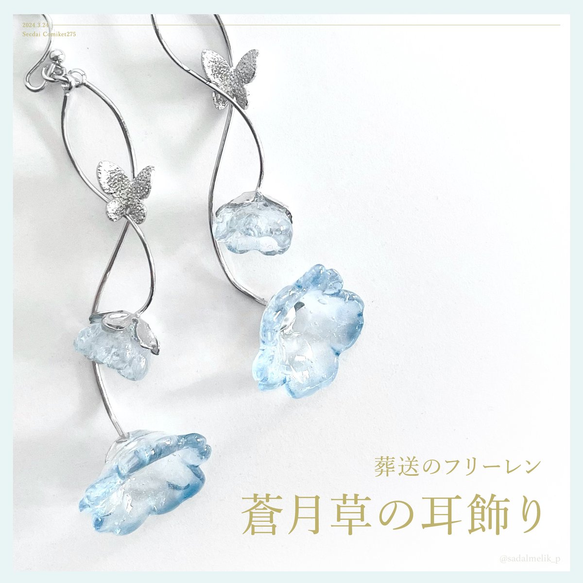 ?葬送のフリーレンより 蒼月草の耳飾り? 最初に蒼月草を見た時から 