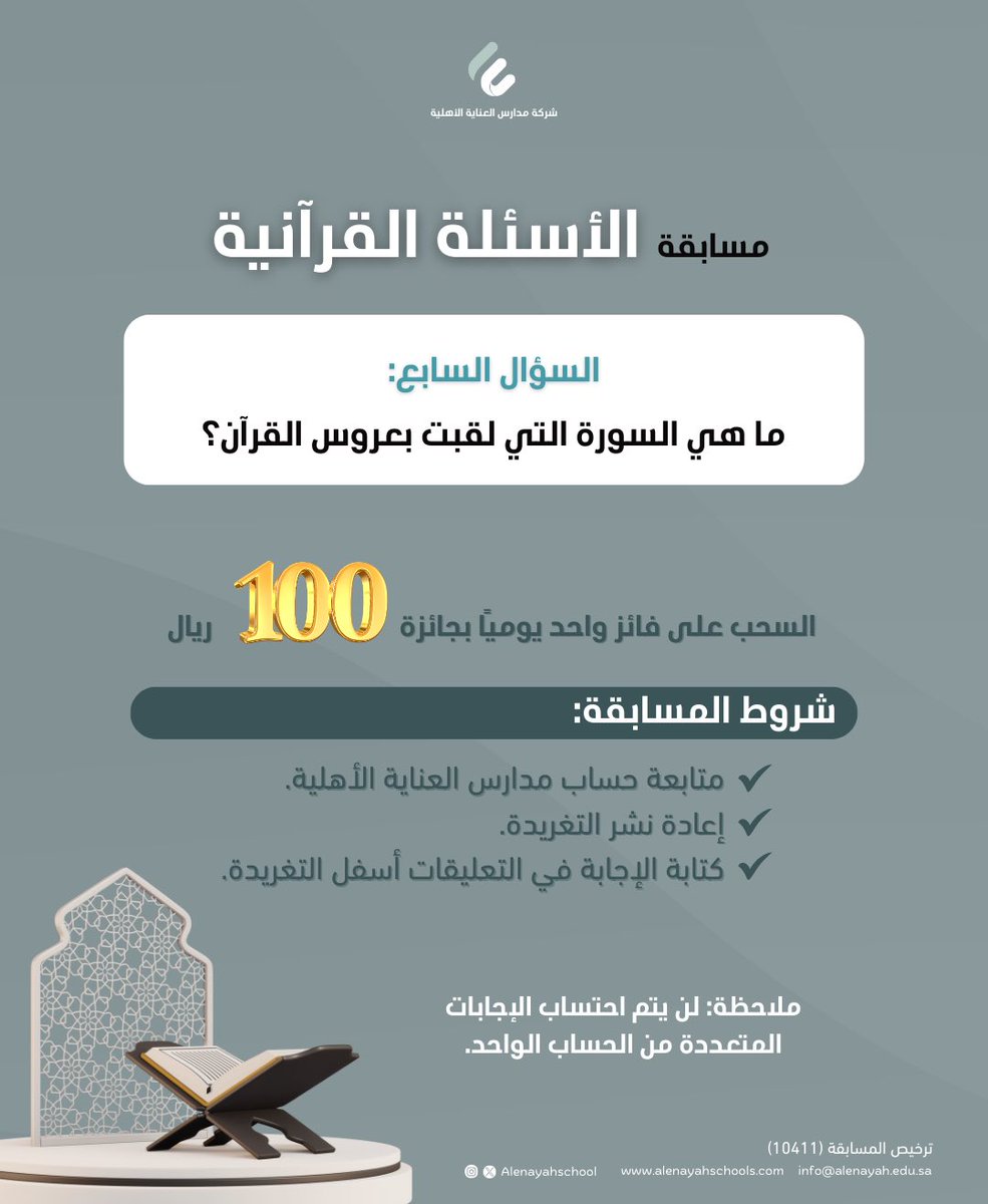 alenayahschool's tweet photo. السؤال السابع: ما هي السورة التي لقبت بعروس القرآن؟

🛑 السحب على الفائز الساعة 2:00 صباحًا

#فوازير_العناية #مسابقات_رمضان #رمضان_كريم https://t.co/snDxjwJW9o