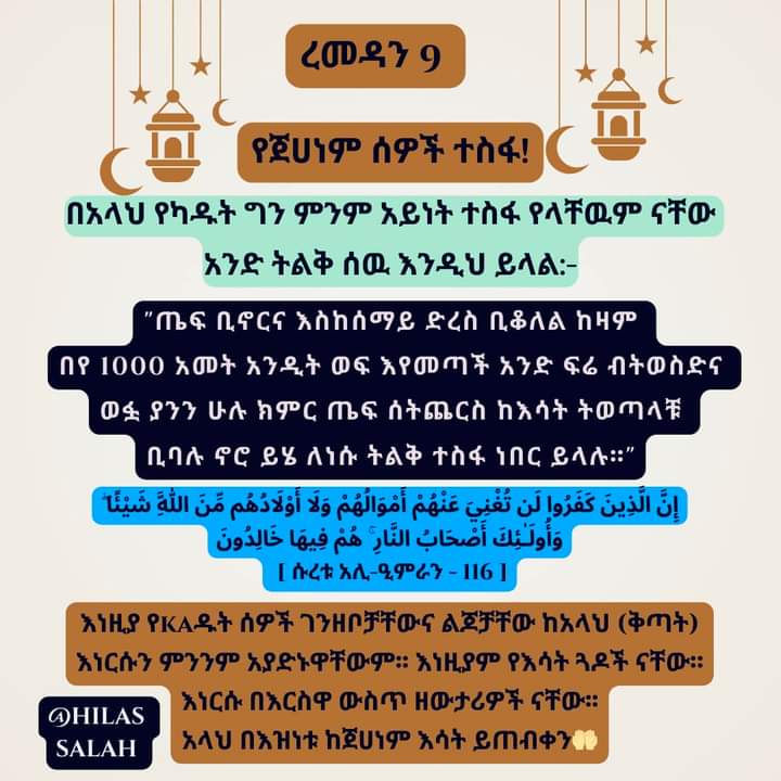 ረመዳን 9 
የጀሀነም ሰዎች ተስፋ