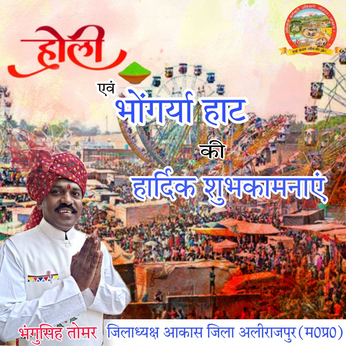 BhangusinghT's tweet photo. देशवासियों को भोंगर्या हाट की बहुत बहुत हार्दिक ब��ाई एवं शुभकामनाएं। https://t.co/owxz5tQgoJ