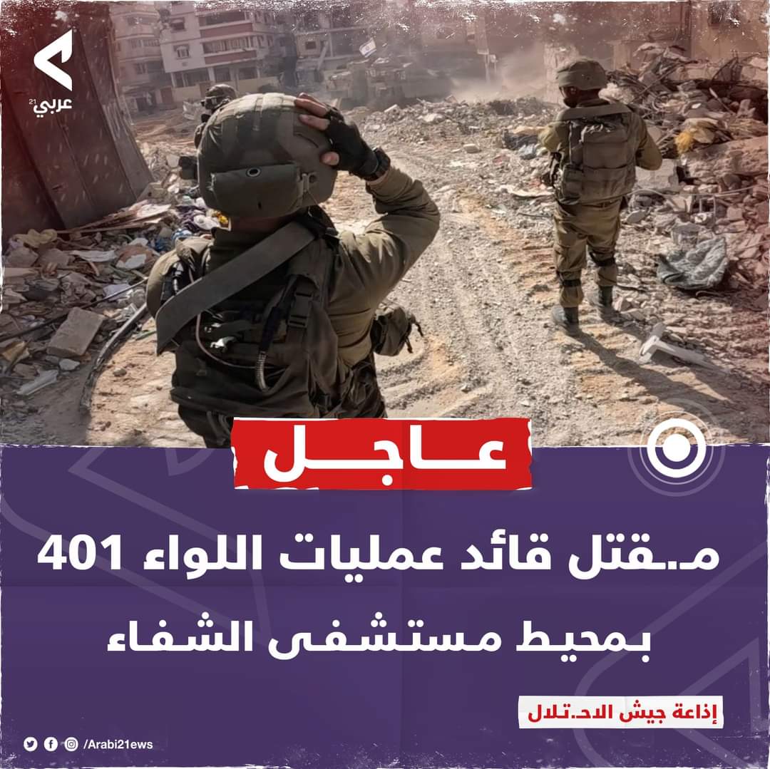 Operations Commander of #IOF 401 Brigade bites the dust in the vicinity of #AlShifaHospital in #Gaza 
#GazaGenocide 
#GazaHolocaust 
#israelterroriststate 
#GenocideJoe 
#غزه_تقاوم 
#غزة_بلافطور_ولاسحور