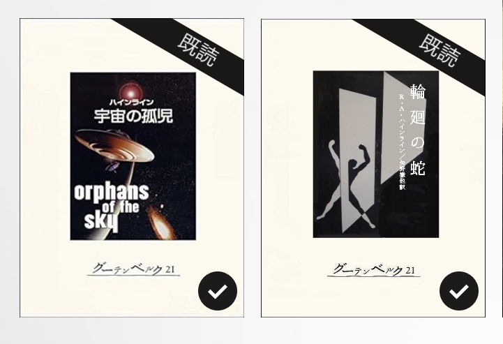 porenren87's tweet photo. 今更ながら、ハインラインは発想が天才過ぎて驚きっぱなし。「宇宙の孤児」の結末は少々安直さを感じたけれど、シチュエーションが素晴らしいので不問。「輪廻の蛇」は映画もよかった。 https://t.co/3ngOGrYzOO