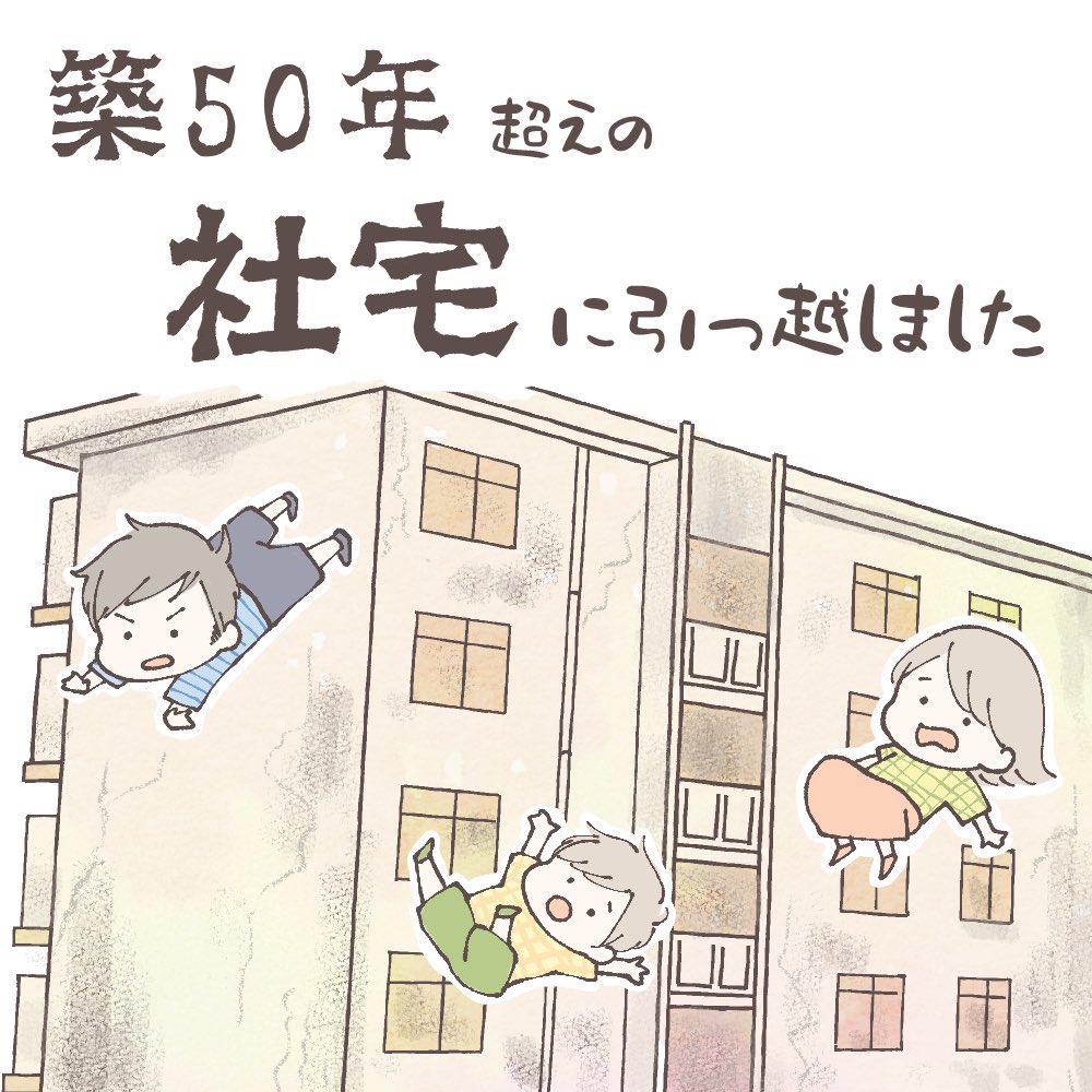 築50年超えのボロ社宅に引っ越した話(1/6)
#漫画が読めるハッシュタグ 