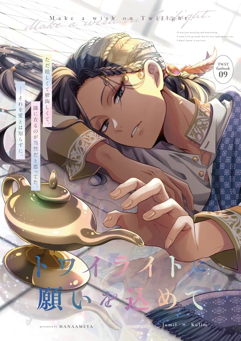 スパコミ新刊サンプル(1/12)
☀を失い十年の月日を過ごした🐍の元に魔法のランプが現れ気付けばそこは見慣れた学園風景だった-。今度は死なせないと誓いをたてる🐍だが、過去を辿るうち知らなかった事実が徐々に明らかになり…。🐍視点で進むジャミカリの話。
↓ツリーに🐯通販やpixivリンク続きます 