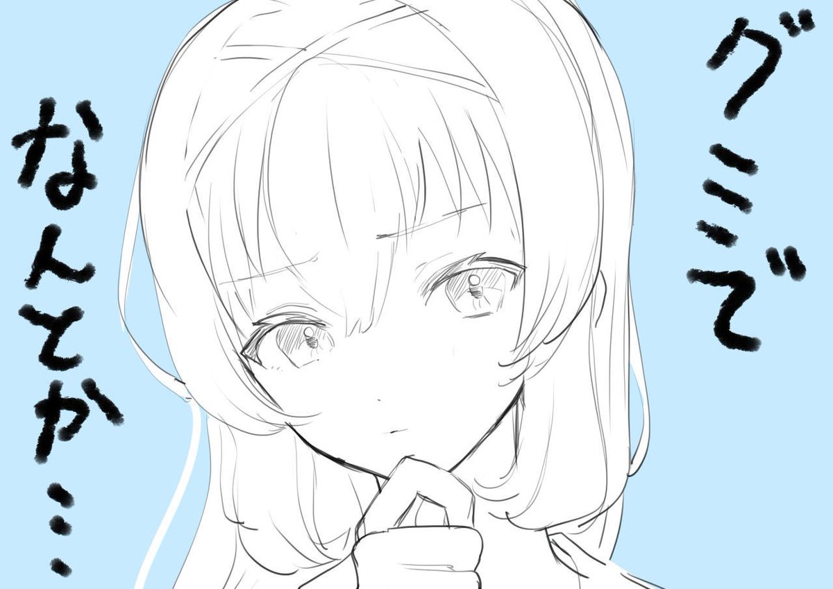 何でもグミで解決する、るいるいまで現れる始末 