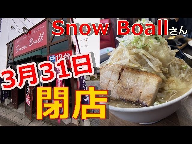 常磐にあるSnow  Ballさんの動画をアップしました⤴️
youtu.be/wxdrWkgatis
福島県いわき市常磐関船町上関５３−４
3月31日で残念ながら閉店となります
ハンバーグ、豚そば、カレーが食べたいフォロワーさん是非
4月中旬よりいわき ら、ら、ミュウで天然水のかき氷店としてオープンされるみたいです