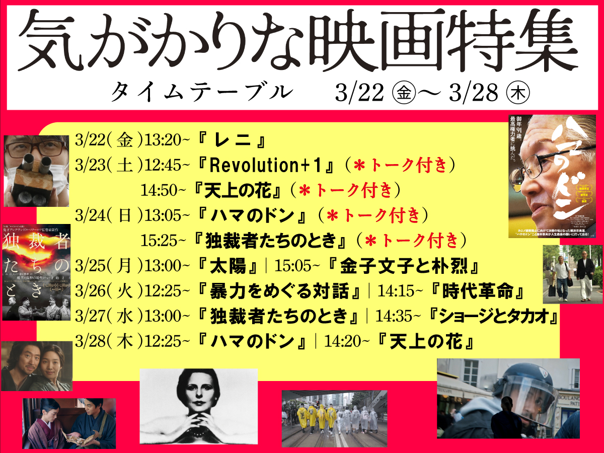 kigakarina's tweet photo. ◢◤#気がかりな映画特集◢◤
第2ラウンド(3/22-28)タイムテーブル決定‼
#レニ #Revolutionplus1 #天上の花 #ハマのドン #独裁者たちのとき #太陽デジタル・リマスター版 #金子文子と朴烈 #暴力をめぐる対話 #時代革命 #ショージとタカオ
@fumikoandyeol @bouryoku_taiwa
@uplink_joji https://t.co/6bs9XX0EmM