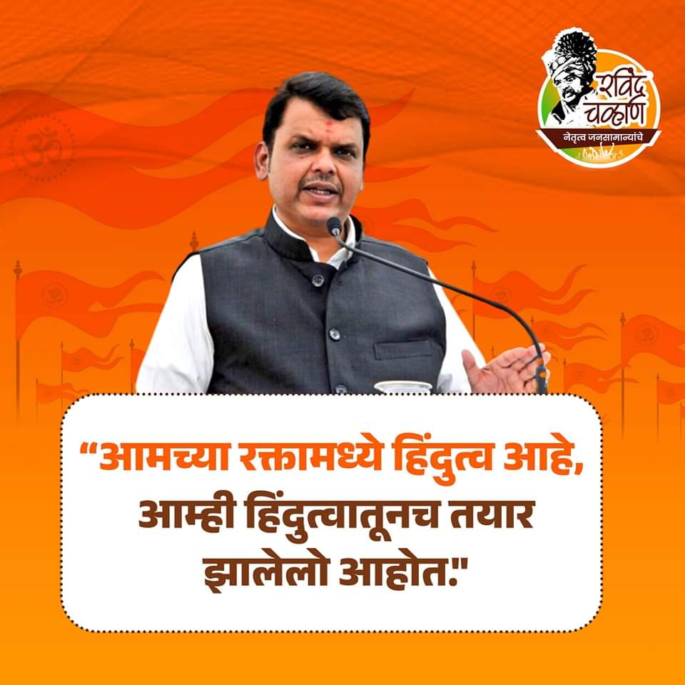 deepak83_Ram's tweet photo. "आमच्या रक्तामध्ये हिंदुत्व आहे,
आम्ही हिंदुत्वातूनच तयार झालेले आहोत..!"
 - देवेंद्र फडणवीस

#devendrafadnavis #hindutva #maharashtra #BJPGovernment #RavindraChavan https://t.co/Td122ihuN3