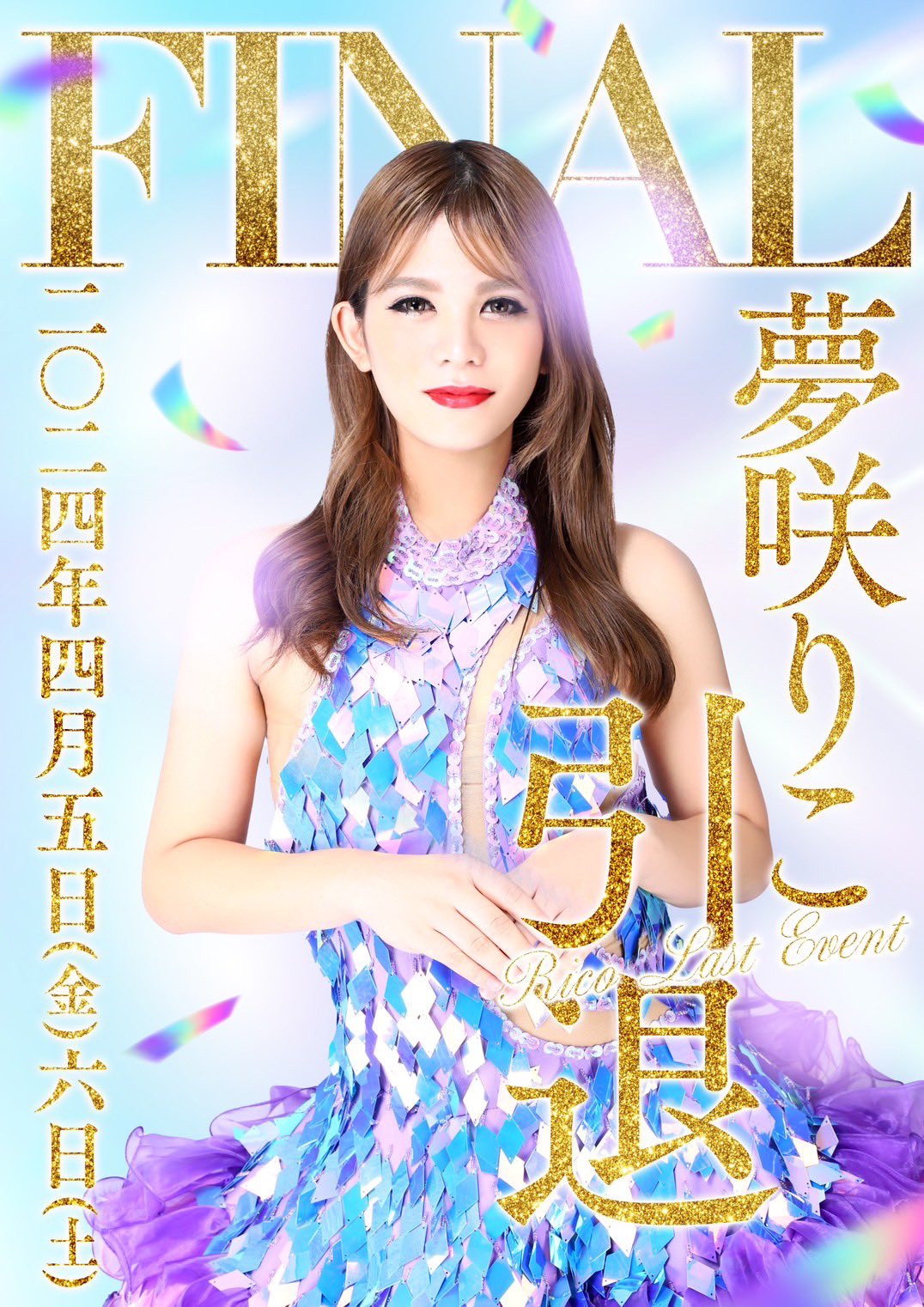  ニューハーフ リコ 突然ですが４月６日土曜日をもちましてパンドラを卒業する事になりました👩‍🎓🥂🍾名古屋も去るので皆様と最後にパンドラで乾杯できる事を楽しみにしてます  #ニューハーフ #名古屋 #名古屋パンドラ #ショーパブ #引退 #夢咲りこ https://t.co/up4VcCbnQb ...