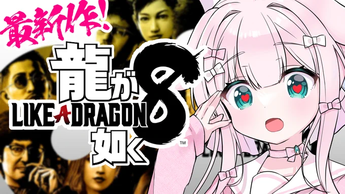 💝いまから💝

//
 🐉龍が如く8💥8章から
\\
▶https://t.co/wLolncwRpc

いっぱい遊ぶしかないパートにはいったので
いっぱい遊ぶことにしますっ✨

まったりあそびにきてね💗
#りぼん日和 