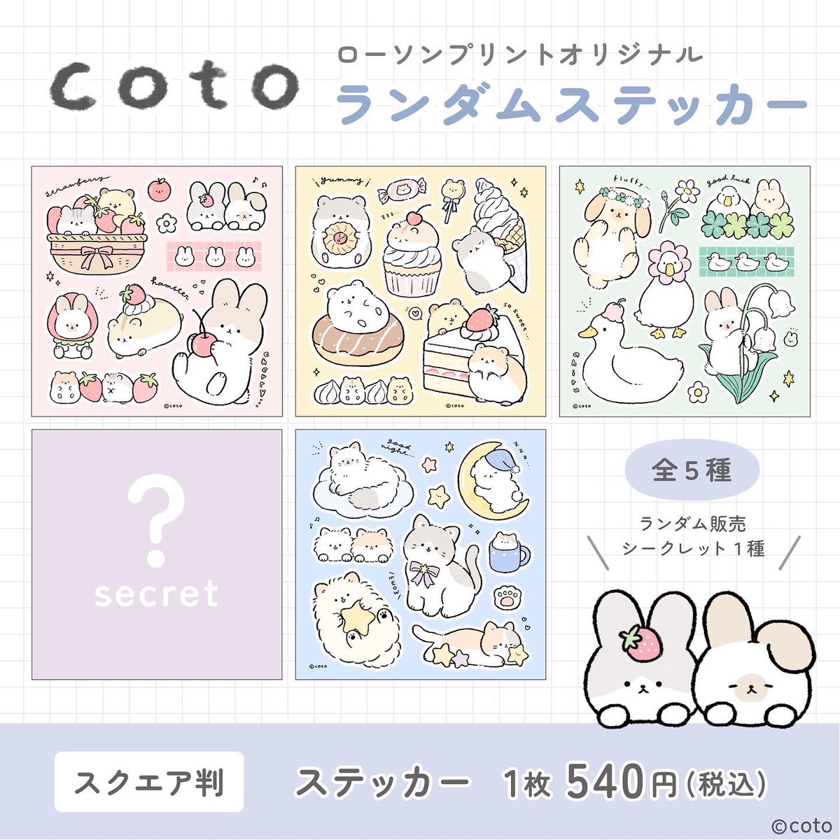 coto_mofu's tweet photo. \ ✨お知らせ✨ /

ローソンプリント様にてオリジナルステッカーが発売されました！

全5種(うち1種シークレット)すべて描き下ろしです🌼どの柄が出るかはプリントしてからのお楽しみ🐰

全国のローソンマルチコピー機で印刷できます。
詳細はこちらから▽
https://t.co/4W0n6dFWC9 https://t.co/DGerlMkRIx