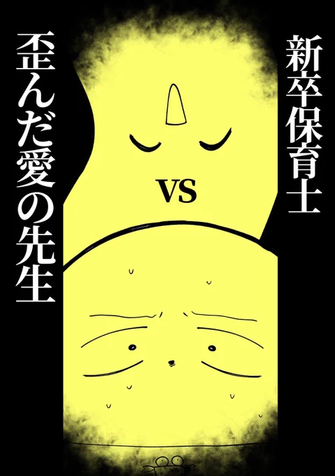 『新卒保育士vs歪んだ愛の先生』
過去にSNSで連載していたものがKindleで無料で読めます🙇‍♀️
※書籍版の加筆・修正や新規エピソードはありません。
作品ページはこちら
👇👇
https://t.co/y7887eAx4k 