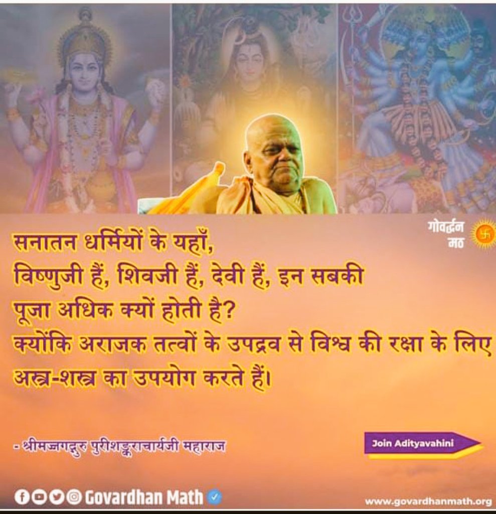 Shankar_Vijyam's tweet photo. सनातन धर्मियों के यहां, विष्णु जी हैं, शिव जी हैं, देवी हैं, इन सब की पूजा अधिक क्यों होती है?
क्योंकि अराजक तत्वों के उपद्रव से विश्व की रक्षा के लिए अस्त्र-शस्त्र का प्रयोग करते हैं।
#PuriShankracharyaMahabhag #hindurastra
#HinduRashtraBharat
#govardhanmath https://t.co/JQ20QKI8E9