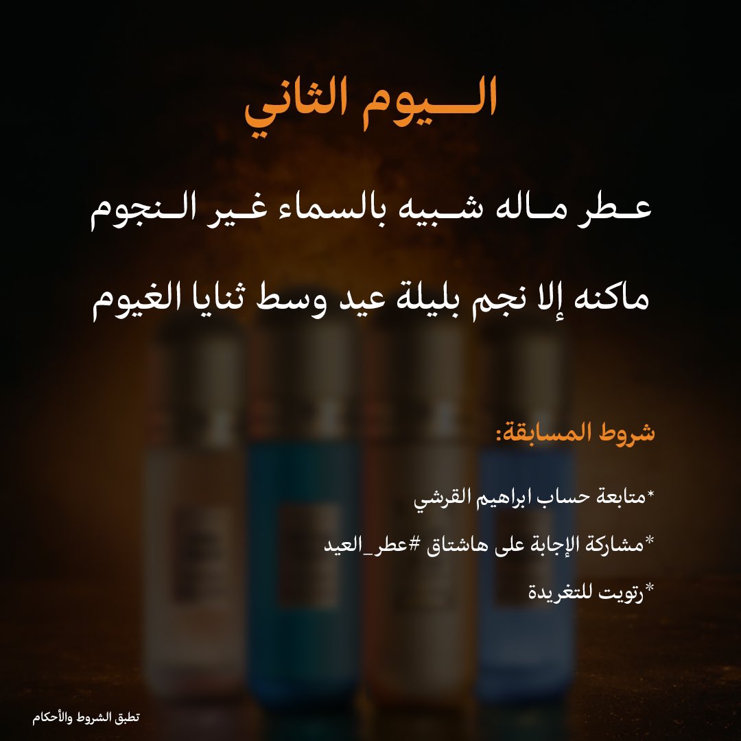 مساء الخير بشهر الخير💛☺️..

ثاني أيام مسابقة ابراهيم القرشي ل3 فائزين على مبلغ 1500 ريال (500 ريال لكل فائز)🤩

📌السؤال الثاني: 
ايش العطر الي تتكلم عنه الأبيات بالصورة؟👀

الشروط:
١-متابعة حساب ابراهيم القرشي 
٢-مشاركة الإجابة على هاشتاق #عطر_العيد
٣-رتويت للتغريدة 

*تطبق