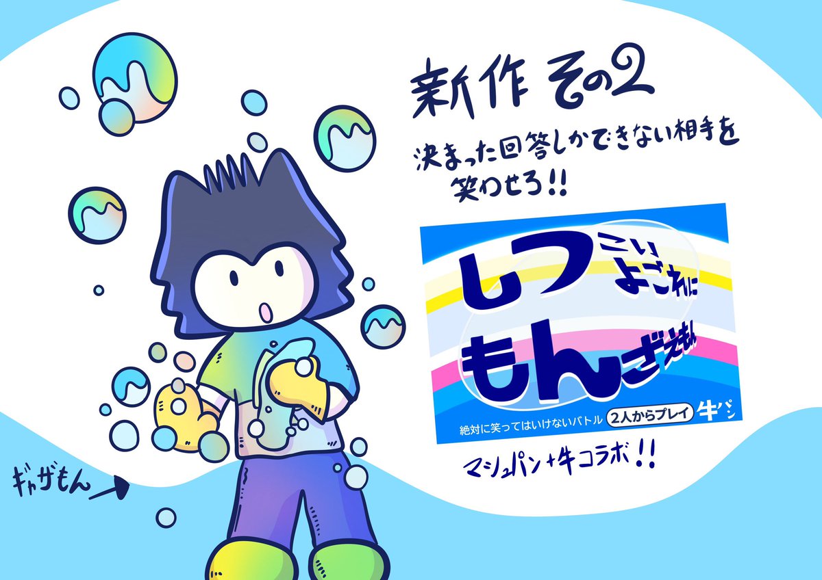 art_of_goemon's tweet photo. マッシュルームパンク926
BGBE JAPANで発表作品その2
しつこいよごれにもんざえもん
決まった回答しかできない相手を笑わせろ!
どんな質問をされてもお題の答えしか言えないよ!
#BGBEJAPAN #ボードゲーム #新作ゲーム https://t.co/93TqIR2n7Z