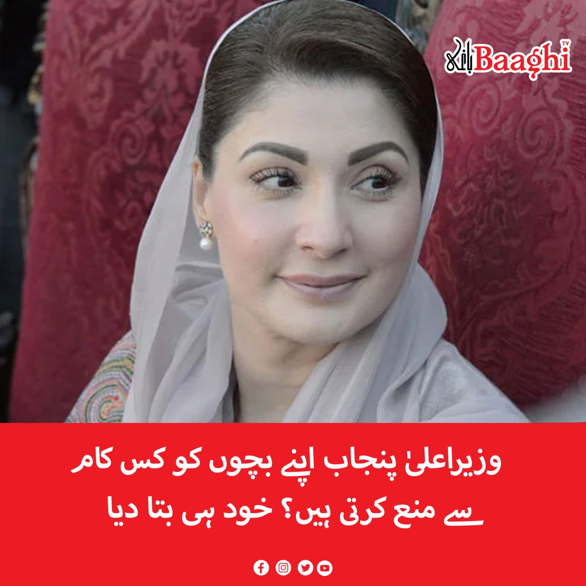 BaaghiTV's tweet photo. وزیراعلیٰ پنجاب اپنے بچوں کو کس کام سے منع کرتی ہیں؟ خود ہی بتا دیا
https://t.co/jpUOVRpj6w
#BaaghiTV #CMPunjabMaryamNawaz #Forbids #Children #Work #Told #Himself https://t.co/BnyqsXp7ZY
