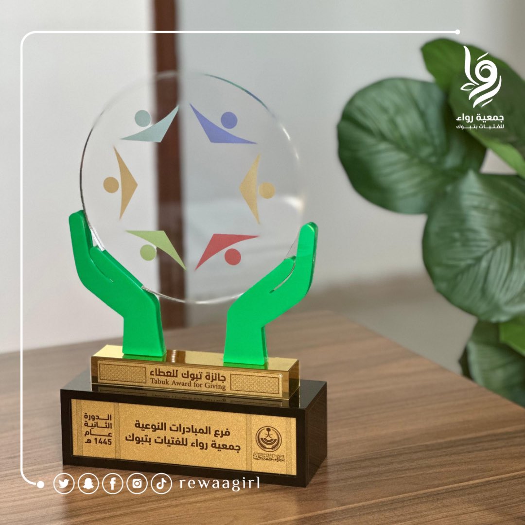 rewaagirl's tweet photo. في يوم البر السنوي توجت #جمعية_رواء_للفتيات ب #تبوك برعاية صاحب السمو الملكي الأمير فهد بن سلطان بن عبد العزيز آل سعود - حفظه الله - أمير منطقة تبوك ؛لفوزها بـ #جائزة_تبوك_للعطاء في دورتها الثانية فرع المبادرات النوعية  .

فشكرا لصاحب السمو الملكي ومنسوبي إمارة منطقة تبوك ؛لحرصهم على تعزيز ،وتطوير العمل الريادي للمنظمات غير الربحية في منطقة تبوك  ، والشكر موصول لشركاء النجاح :
- أوقاف العرادي الخيرية .
- مؤسسة عبد العزيز الجميح الخيرية.
- إدارة التعليم بمنطقة تبوك. @moe_tbk