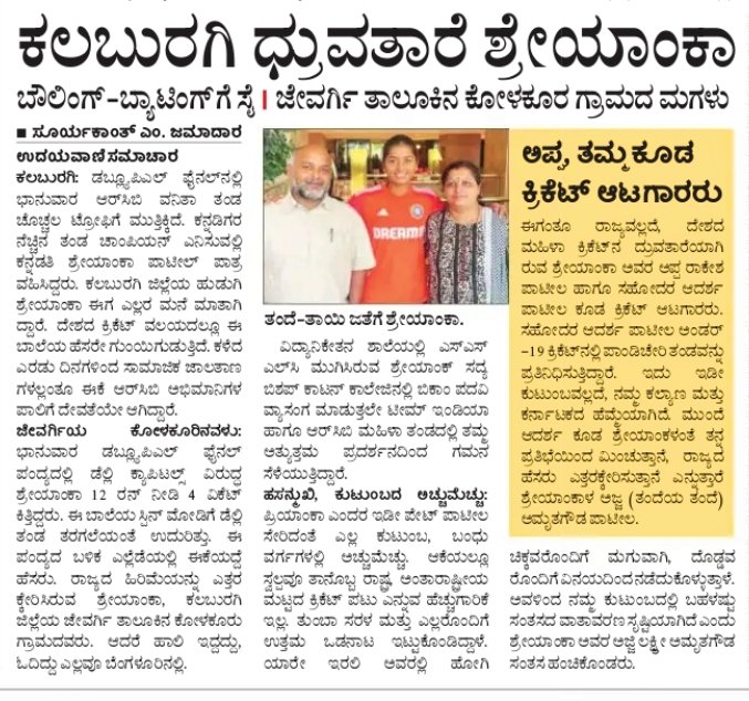 Suryakant jamadar@UV (@suryakantjamad2) on Twitter photo ಕಲ್ಯಾಣದ ಕುವರಿ ಶ್ರೇಯಾಂಕಾ ಪಾಟೀಲ...ಬಿಸಿಲೂರಿನ ಆಲ್ ರೌಂಡರ್.. ಆರ್ಸಿಬಿ ಗೆಲುವಿನಲ್ಲಿ ಪ್ರಮುಖ ಪಾತ್ರ ವಹಿಸಿದಾಕೆ...ಜೈಹೋ ಕರ್ನಾಟಕ...
<a href="/CMofKarnataka/">CM of Karnataka</a> @mo@Dr_Ajay_Singh <a href="/PriyankKharge/">Priyank Kharge / ಪ್ರಿಯಾಂಕ್ ಖರ್ಗೆ</a> <a href="/NammaKalyana/">Namma Kalyana Karnataka</a> <a href="/StarSportsIndia/">Star Sports</a> <a href="/siddaramaiah/">Siddaramaiah</a> <a href="/RahulGandhi/">Rahul Gandhi</a> ಕಲ್ಯಾಣದ ಕುವರಿ ಶ್ರೇಯಾಂಕಾ ಪಾಟೀಲ...ಬಿಸಿಲೂರಿನ ಆಲ್ ರೌಂಡರ್.. ಆರ್ಸಿಬಿ ಗೆಲುವಿನಲ್ಲಿ ಪ್ರಮುಖ ಪಾತ್ರ ವಹಿಸಿದಾಕೆ...ಜೈಹೋ ಕರ್ನಾಟಕ...
<a href="/CMofKarnataka/">CM of Karnataka</a> @mo@Dr_Ajay_Singh <a href="/PriyankKharge/">Priyank Kharge / ಪ್ರಿಯಾಂಕ್ ಖರ್ಗೆ</a> <a href="/NammaKalyana/">Namma Kalyana Karnataka</a> <a href="/StarSportsIndia/">Star Sports</a> <a href="/siddaramaiah/">Siddaramaiah</a> <a href="/RahulGandhi/">Rahul Gandhi</a>