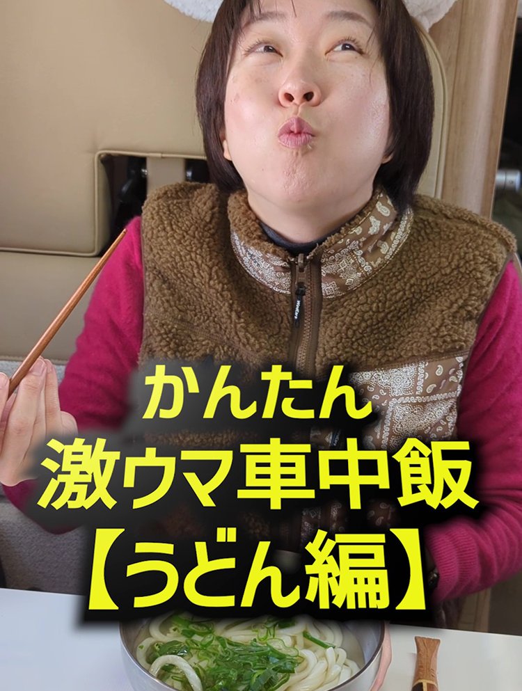 takalog_takasan's tweet photo. #ちょぴこ北の暮らしch のLINEVOOM動画を公開しました。
#キャンピングカー #NUTSRV #クレア の車内で、簡単激ウマうどんを作りました。
なんと #やすまるだし 以外の調味料は不要です。
ぜひ真似してくださいね!
(Youtubeショートで先行公開した動画になります) https://t.co/qgj30sLrHt