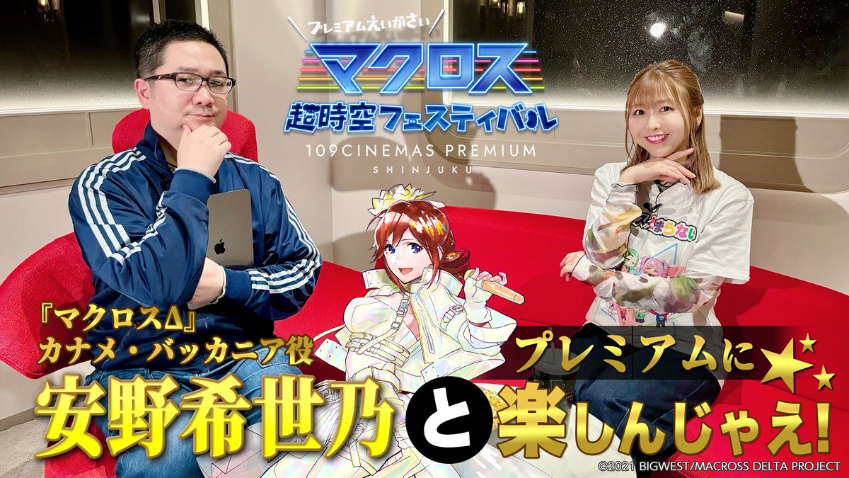 💛『マクロスΔ』カナメ役 #安野希世乃 と プレミアムに楽しんじゃえ