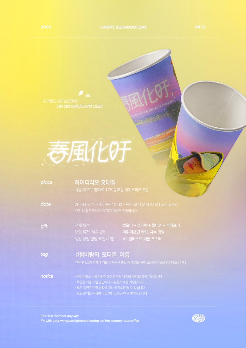 _S2SW's tweet photo. 🍃

春風化旴 [춘풍화우]

𝟤𝟢𝟤𝟦 𝖲𝖴𝖭𝖶𝖮𝖮 𝖡𝖨𝖱𝖳𝖧𝖣𝖠𝖸 𝖤𝖵𝖤𝖭𝖳

⊰✿ 04.12 - 14 
⊰✿ 하이디라오 홍대점

#봄바람의_또다른_이름 #더보이즈 #선우

#RT 추첨 한 분께 ‘하이디라오 금액권’을 드립니다 https://t.co/gTcErWChN7