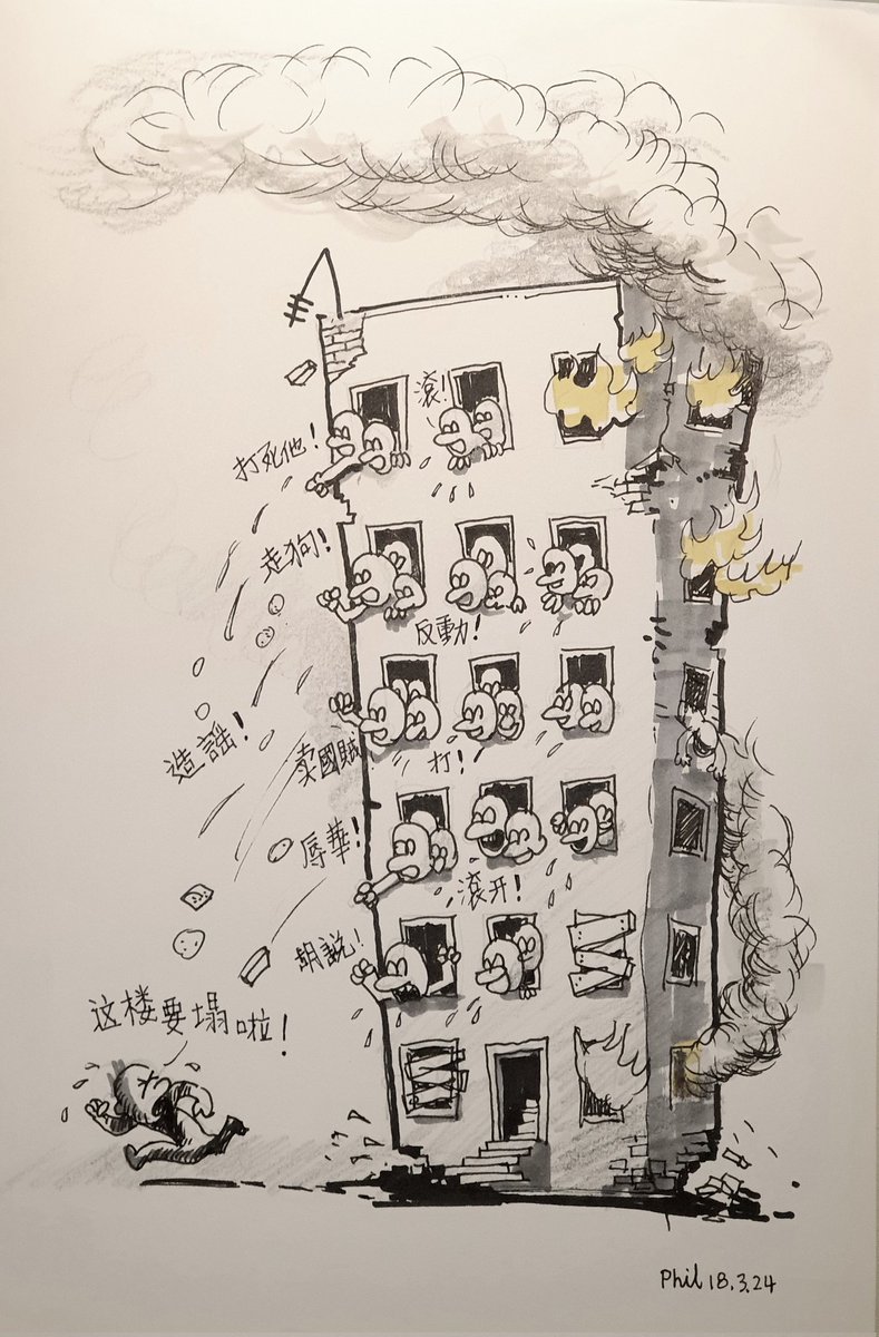 Supingstudio's tweet photo. 《危楼》
人民不需要真相
白痴不需要拯救 https://t.co/B8JDY7hNVu