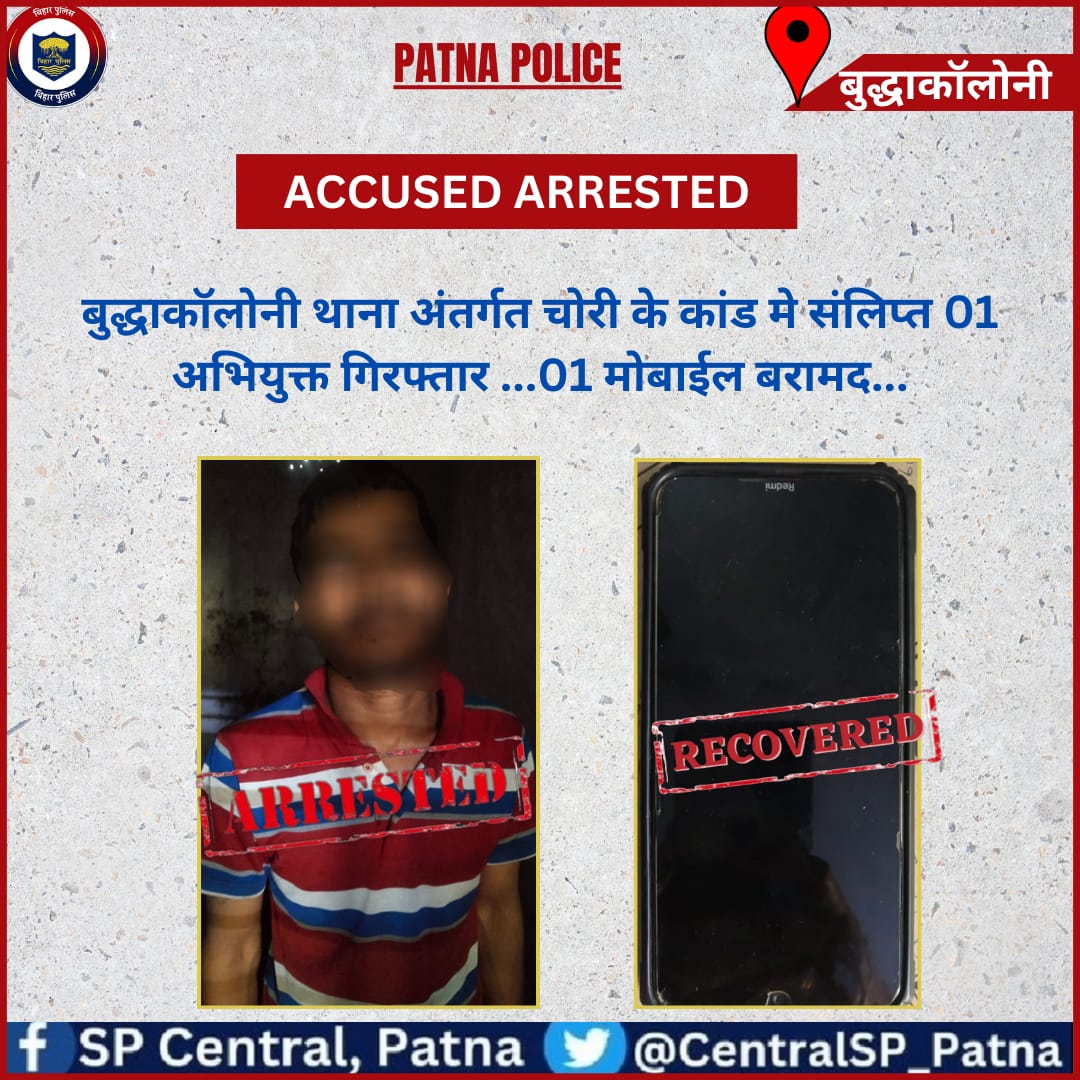 दिनांक-18.03.2024 को बुद्धाकॉलोनी थानान्तर्गत चोरी के कांड में संलिप्त 01 अभियुक्त कों गिरफ्तार किया गया...
 01 मोबाईल बरामद....

अग्रतर विधि-सम्मत कार्रवाई की जा रही है...
@bihar_police 
@PatnaPolice24x7 
@dm_patna