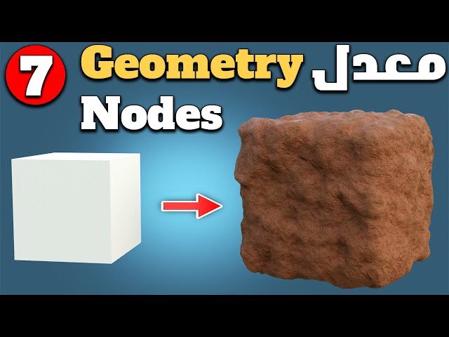 في هذا الفديو المكمل لسلسلة شرح المعدلات  لبرنامج Blender، سأوضح لك كيفية إنشاء معدّل العقد الهندسية ( Goemetry Nodes ) القابل للتخصيص لإضافة تفاصيل على أي كائن.

Goemetry Nodes in blender - البرنامج التعليمي للمعدلات الجزء 7
youtu.be/raP-GGBSLLg