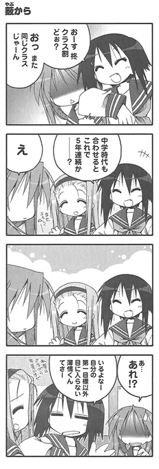 原作『らき☆すた』PB!【ep.40 想定の範囲内】より『藪から』をお届け! 5年連続でもかがみは忘れていたようですが、ずっと同じクラスだった背景コンビこと日下部みさお&峰岸あやの。2人のリアクションに器の大きさを感じます。
#らきすた20周年 #らきすた 