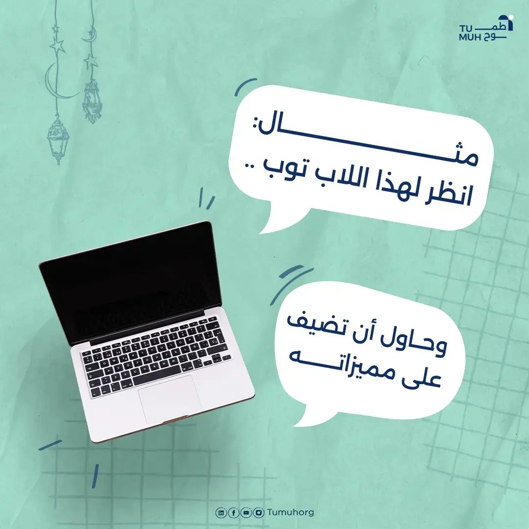 Tumuhorg's tweet photo. ندرك أهمية كل لمسة ترغبون في إضافتها، ونؤمن بأهمية التوازن بين إضافة ما هو مفيد والحفاظ على جوهر المحتوى.

يوم جميل لكل عميل❤️

#اليوم_العالمي_للكلاينت 
#كلاينت #عميل #محتوى
#تعديل https://t.co/OEgMzvbn36
