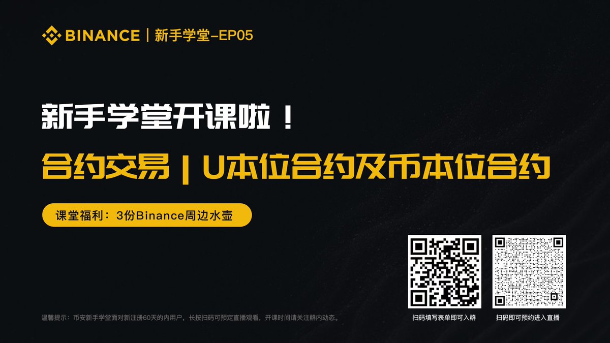 新手学堂又开课啦🔔
今日课程：合约交易｜U本位合约及币本位合约

时间：今晚八点  #Binance