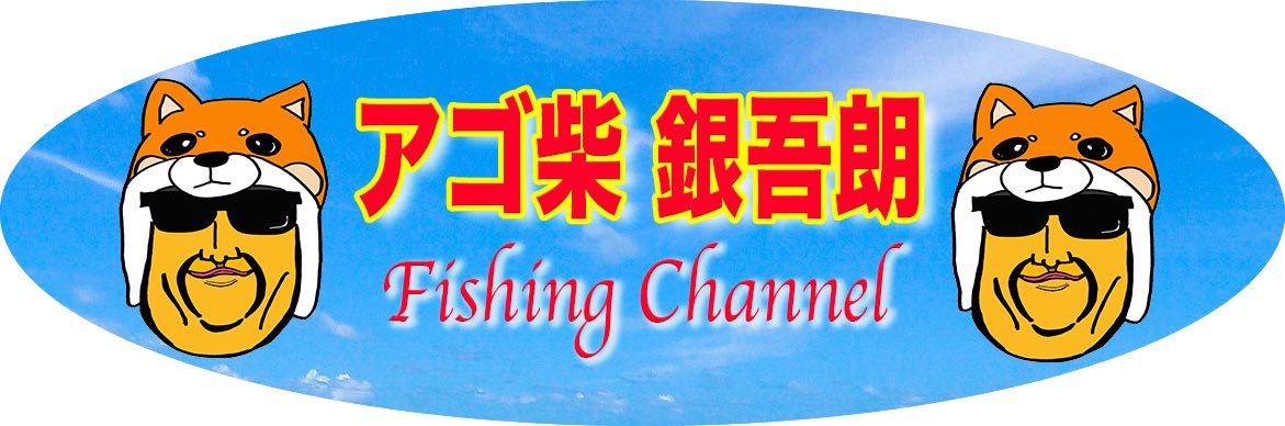 vovofishing's tweet photo. 新しい釣りchを立ち上げました！
https://t.co/EUrsAl2JHY
【アゴ柴 銀吾朗 釣りチャンネル】

以前のchはバス釣りでしたが、今回は海、河口、それとインプレになります！

そして、VOVOと名乗り続けて来ましたが、これからは「アゴ柴 銀吾郎」になります。chテーマソングも聞いてやってください！！ https://t.co/6LV6hu9XfC