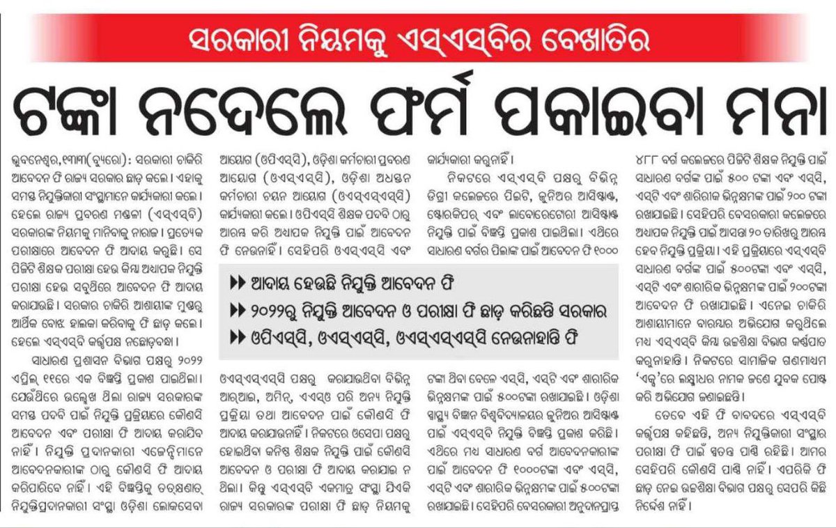 LaxmidharSir's tweet photo. ସମ୍ମାନୀୟ ସାର୍ @CMO_Odisha @MoSarkar5T @VKPandian0 @PradeepJenaIAS ଓଡ଼ିଶାରେ ଯେ କୌଣସି ଚାକିରୀ ଆବେଦନ କରିବା ପାଇଁ OPSC OSSC OSSSC ତରଫରୁ ଟଙ୍କା ଦେବାକୁ ପଡୁ ନ��ହିଁ କିନ୍ତୁ SSB ODISHA ତରଫରୁ ଆସିଥିବା PGT ,NON TEACHING ଆଉ LECTURERS ପଦବୀ ପାଇଁ  ଓ  OAVS TGT PGT ପାଇଁ ୧୫୦୦,୧୦୦୦,୫୦୦ ଲେଖାଏଁ ନିଆ ଯାଉଛି ଆବେଦନ କରିବା ପାଇଁ।। ଏମିତି କଣ ପାଇଁ ହେଉଛି ସାର୍ SSB ODISHA, OAVS ODISHA କଣ ଓଡ଼ିଶା ସରକାରଙ୍କ ନିୟମ କୁ ମାନିବା ପାଇଁ ବାଧ୍ୟ ନୁହେଁ କି ?

ଦୟାକରି ଓଡ଼ିଶାର ପିଲାଙ୍କ ପ୍ରତି ଧ୍ୟାନ ଦିଅନ୍ତୁ

@ArgusNews_in @ANI @NEWS7Odia @NEWS7Odia @SakalaNews @soumyajitt