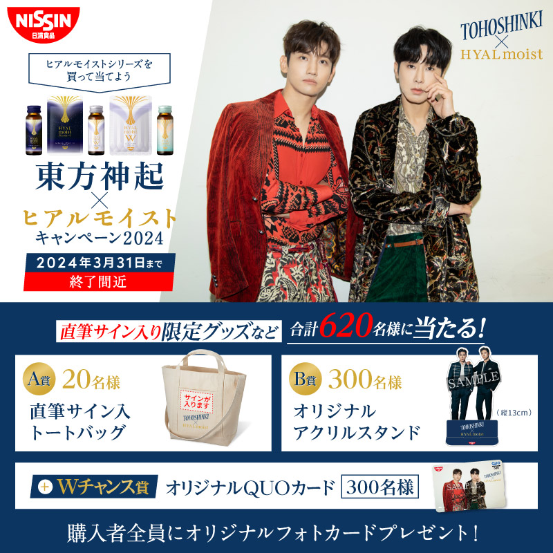 TOHOSHINKI_X_JP's tweet photo. 【終了間近】東方神起×ヒアルモイスト キャンペーン2024

#ヒアルモイスト とのコラボキャンペーンが終了間近！
対象商品をご購入で、直筆サイン入り限定グッズなど、合計620名様に当たる！

3月31日(日)まで！
詳細はこちら https://t.co/T0LlfbtzcP

#東方神起 #ヒアルモイスト https://t.co/t9oFpE93GS