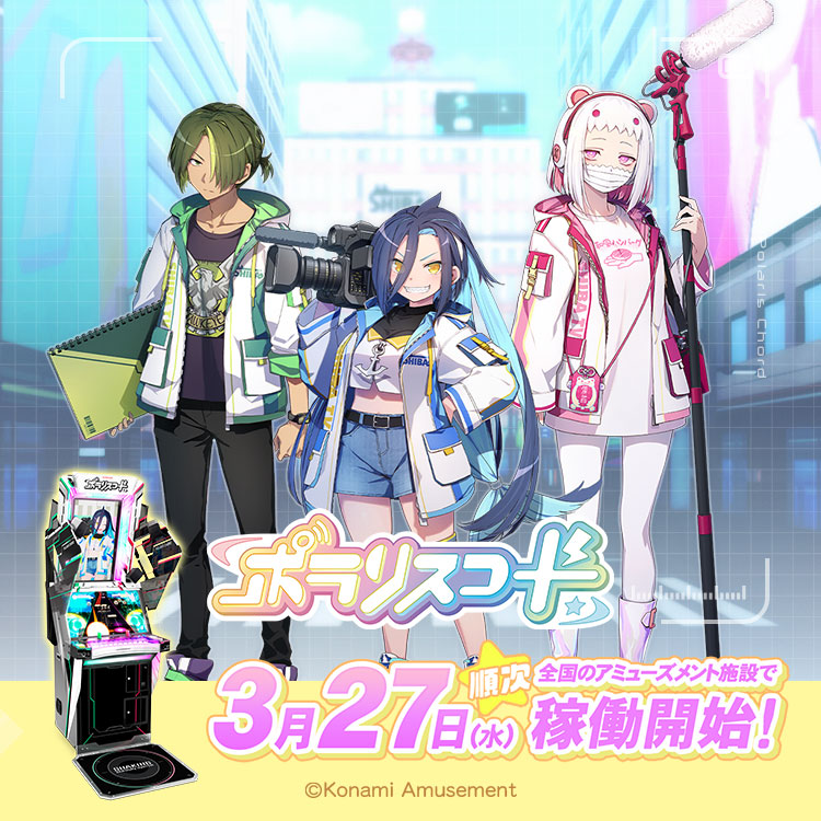 RT @PolarisChord573: KONAMIの新作音楽ゲーム #ポラリスコード 3月27