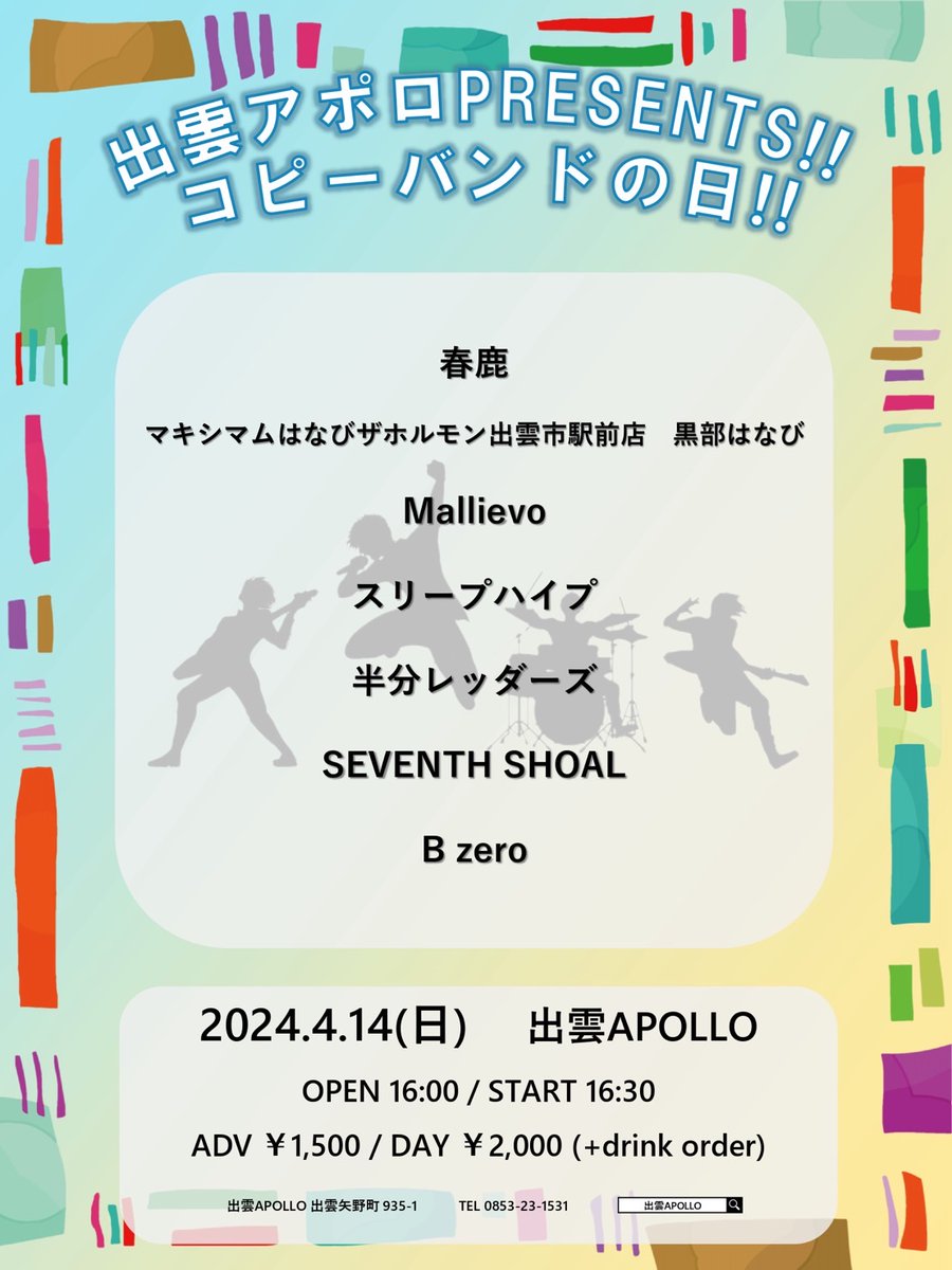 IZUMO_APOLLO's tweet photo. 4/14(日)
出雲アポロPRESENTS!!コピーバンドの日!!

[出演]
#春鹿
#マキシマムはなびザホルモン出雲市駅前店黒部はなび
#Mallievo
#スリープハイプ
#半分レッダーズ
#SEVENTHSHOAL
#Bzero

OPEN 16:00  / START 16:30
adv ￥1,500 / Day ￥2,000 https://t.co/2iHzRu7tWO