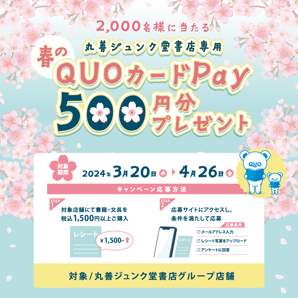 【抽選で当たる】3/20～4/26の期間、書籍・文具を税込1500円以上ご購入いただいたレシートを使ってキャンペーンに応募すると、抽選で丸善ジュンク堂書店専用QUOカードPay500円分をプレゼント。皆さまのご来店お待ちしています。詳細は↓ honto.jp/store/news/det…