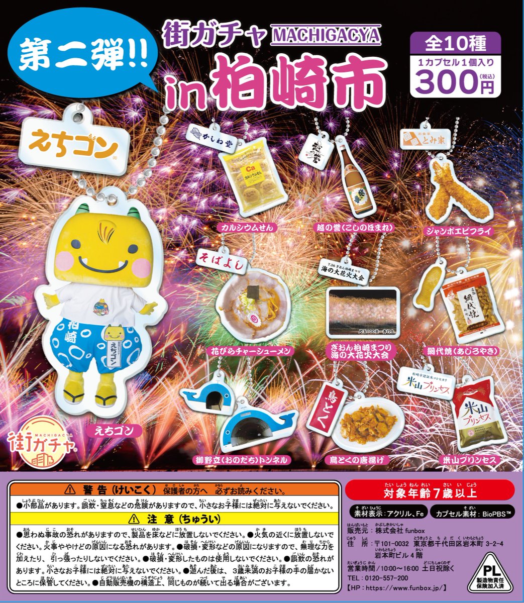 echi_gon's tweet photo. 街ガチャin柏崎市 第二弾がフォンジェとMEGA ドン・キホーテ柏崎店に設置済み！

・えちゴン
・カルシウムせん
・越の誉
・とみ家のジャンボエビフライ
・そばよしの花びらチャーシューメン
・海の大花火大会
・網代焼
・御野立トンネル
・鳥とくの唐揚げ
・米山プリンセス
https://t.co/9oQ6XYpyGE https://t.co/rnONcypQQc
