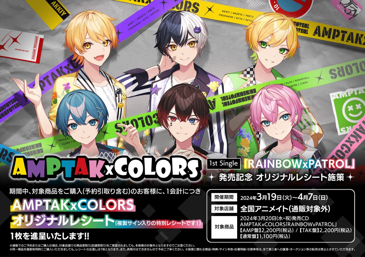 新譜情報】 AMPTAKxCOLORS 1st Single「RAINBOWxPATROL」好評販売中