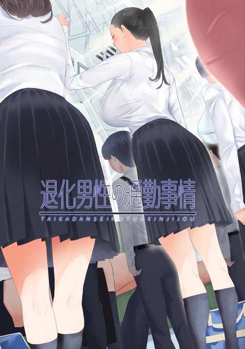 「退化男性の通勤事情」本日16時より販売開始となりました!
記念として14日間20%OFFとさせていただいております!
販売ページにて冒頭12ページの閲覧、DLが可能です
どうぞよしなに!
https://t.co/oTgA5ccHLU 