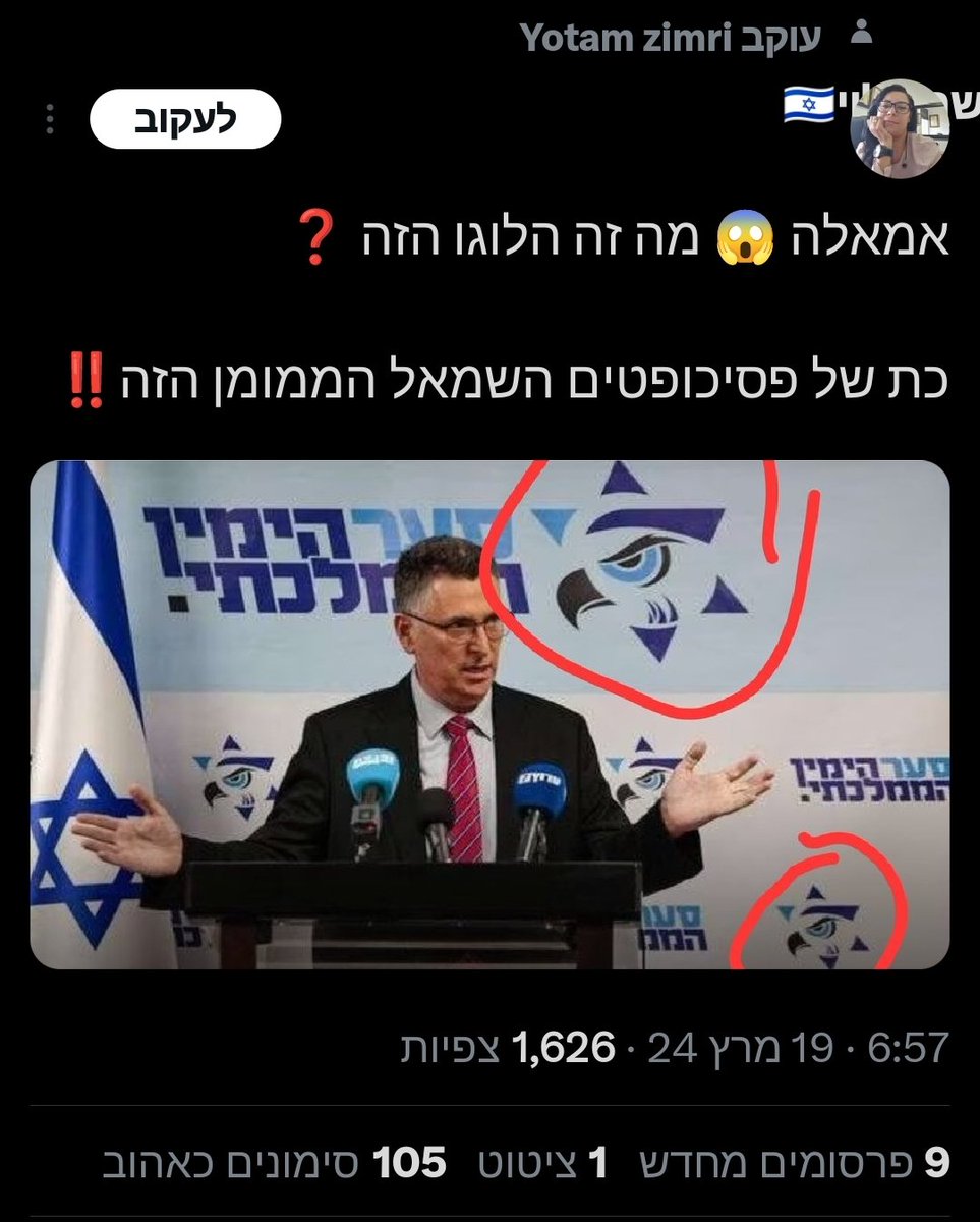 BenWayner's tweet image. גדעון סער: אני לא חושב ששם המפלגה מספיק
אולי כדי שנעשה איזה לוגו מיליטנטי כזה, כדי להזכיר לכרותי האונה שרק מסתכלים על תמונות שאני בכלל ימני
ימנואידים כרותי אונה: מה זה הסמל הסמולני הזה??? גדעון סער שייך לבונים החופשיים של סורוס 😡😡🤬