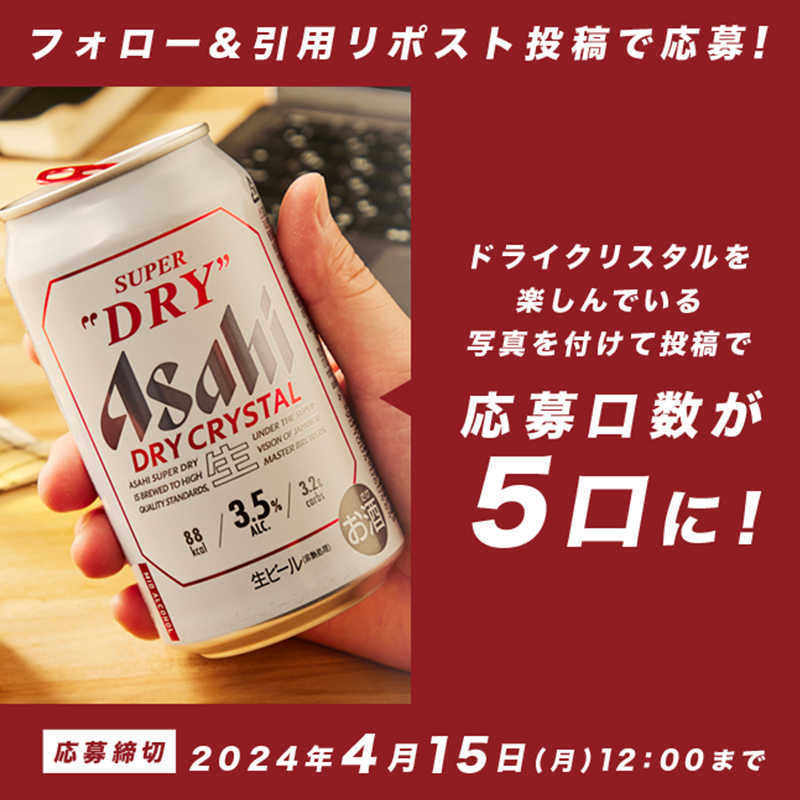 asahibeer_jp's tweet photo. #ドライクリスタルの楽しみ方 投稿キャンペーン実施中🎉

あなたはAlc3.5%の #ドライクリスタル をどう楽しむ？

▼応募方法
1️⃣ @asahibeer_jp をフォロー
2️⃣この投稿を引用リポストし、 #ドライクリスタルの楽しみ方 を投稿で応募

＼ドライクリスタルを楽しむ写真を投稿で応募口数アップ／